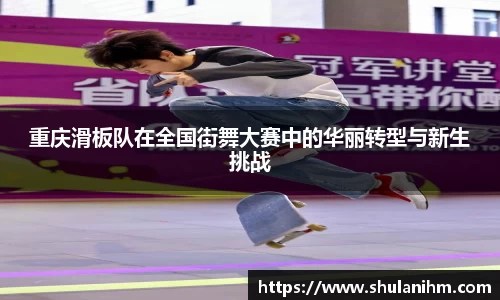 重庆滑板队在全国街舞大赛中的华丽转型与新生挑战