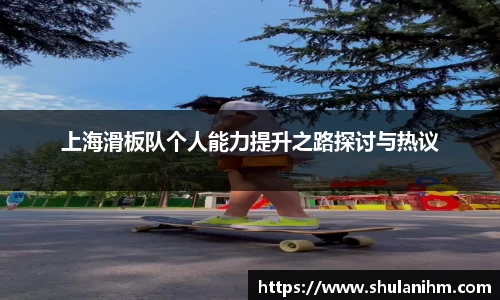 上海滑板队个人能力提升之路探讨与热议