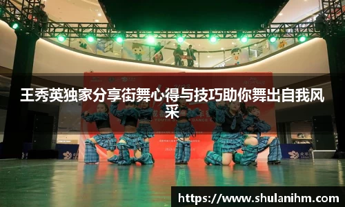 王秀英独家分享街舞心得与技巧助你舞出自我风采