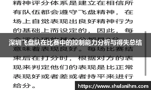深圳飞盘队在比赛中的控制能力分析与得失总结