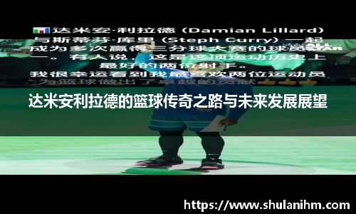 达米安利拉德的篮球传奇之路与未来发展展望