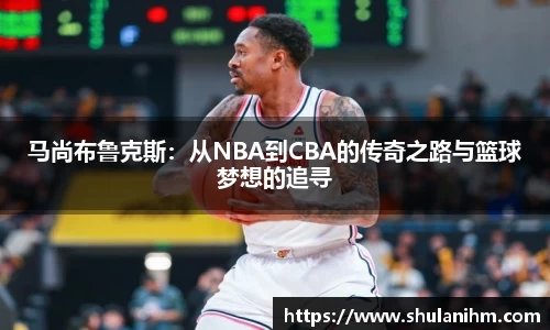 马尚布鲁克斯：从NBA到CBA的传奇之路与篮球梦想的追寻