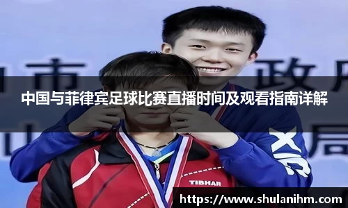 中国与菲律宾足球比赛直播时间及观看指南详解
