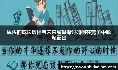 恩佐的成长历程与未来展望探讨如何在竞争中脱颖而出