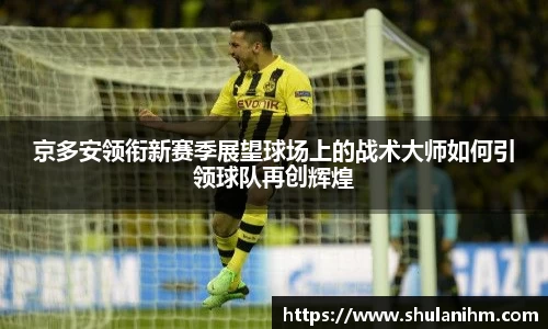 京多安领衔新赛季展望球场上的战术大师如何引领球队再创辉煌