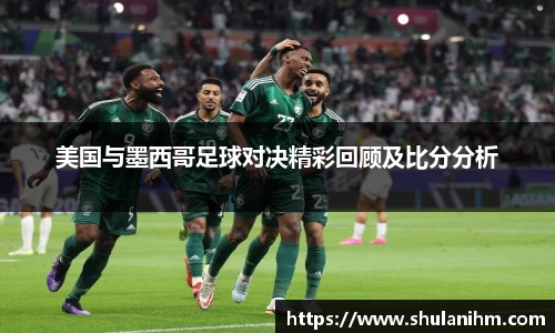 美国与墨西哥足球对决精彩回顾及比分分析